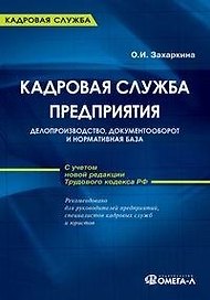 Кадровая служба предприятия: делопроизводство, документооборот и нормативная база. С учетом новой редакции Трудового кодекса РФ