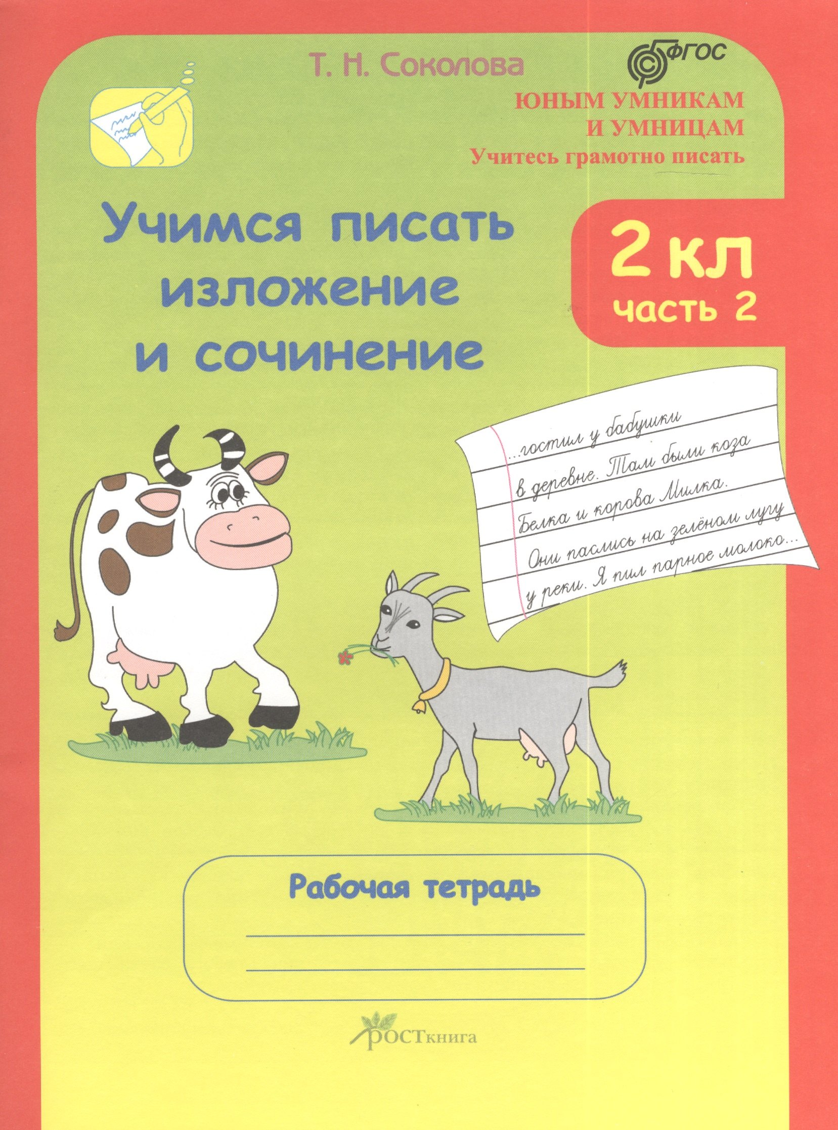 Учимся писать изложение и сочинение. 2 класс. Рабочие тетради в 2 частях. Часть 2. (Учитесь грамотно писать)
Учимся писать изложение и сочинение. 2 класс. Рабочие тетради в 2 частях. Часть 2. (Учитесь грамотно писать)