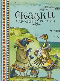 Сказки народов России