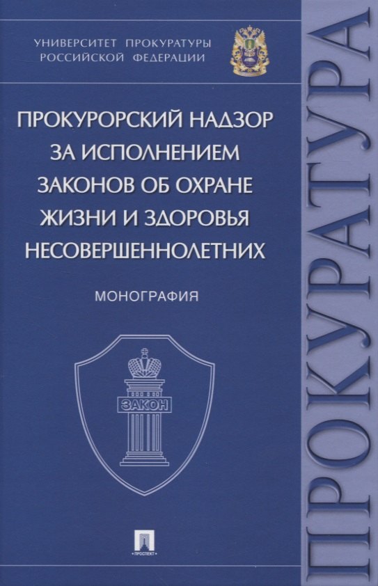 Прокурорский надзор за исполнением законов об охране жизни и здоровья несовершеннолетних. Монография
Прокурорский надзор за исполнением законов об охране жизни и здоровья несовершеннолетних. Монография