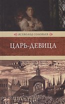 Царь-девица: исторический роман