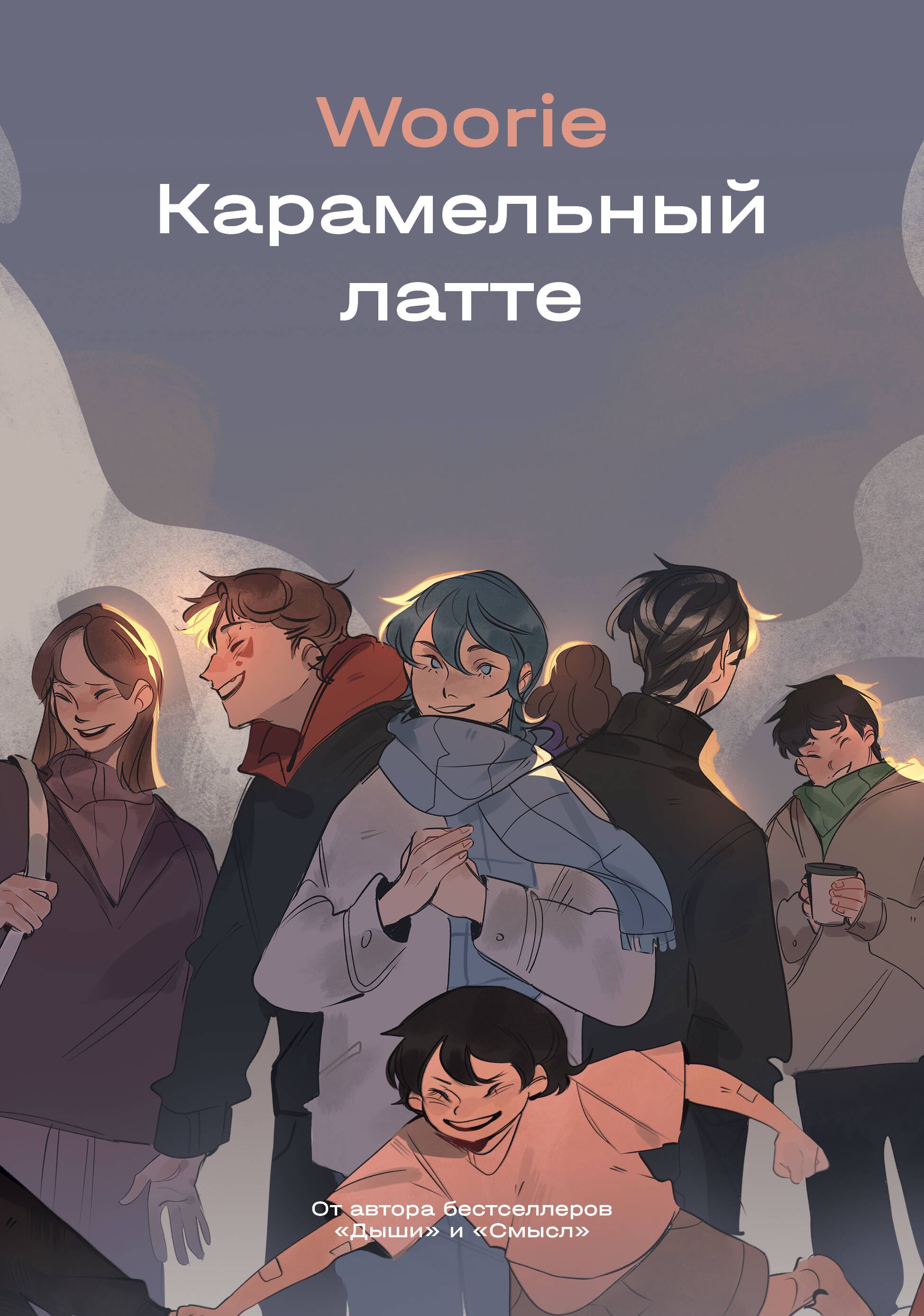 Карамельный латте
Карамельный латте