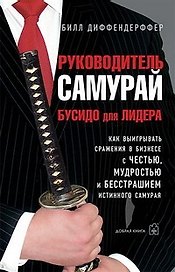Руководитель самурай. Бусидо для Лидера