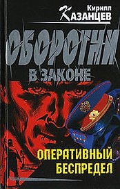 Оперативный беспредел (Оборотни в законе). Казанцев К. (Эксмо)