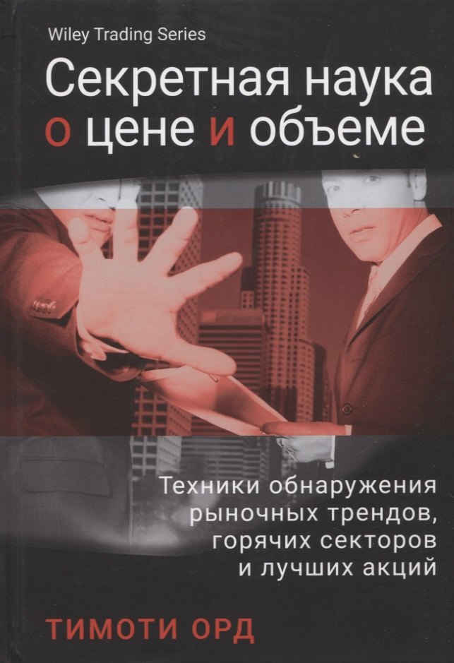 Секретная наука о цене и объем. Техники обнаружения рыночных трендов, горячих секторов и лучших акций
Секретная наука о цене и объем. Техники обнаружения рыночных трендов, горячих секторов и лучших акций