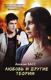 Любовь и другие теории : роман