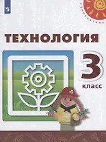 Технология. 3 класс. Учебник