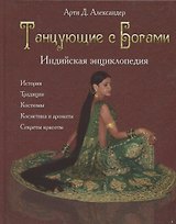 Танцующие с Богами. Индийская энциклопедия