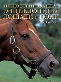 Лошади и пони: Иллюстрированная энциклопедия