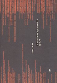 Словно ангажированность во тьме