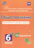 Обществознание. 6 класс. Комплексные типовые задания. 10 вариантов