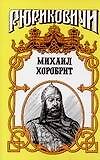 Михаил Хоробрит: Миг власти московского князя