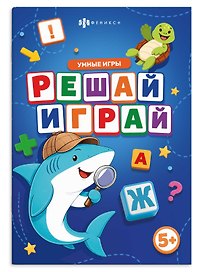 Решай-играй. Умные игры. Книжка с заданиями для детей