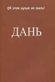 Дань.