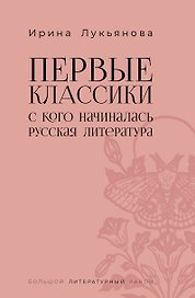Первые классики. С кого начиналась русская литература