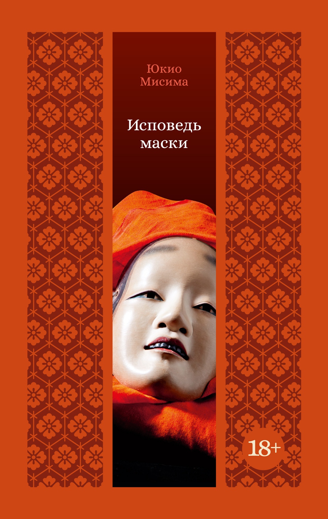 Исповедь маски
Исповедь маски