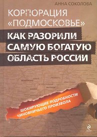 Корпорация "Подмосковье" : как разорили самую богатую область России