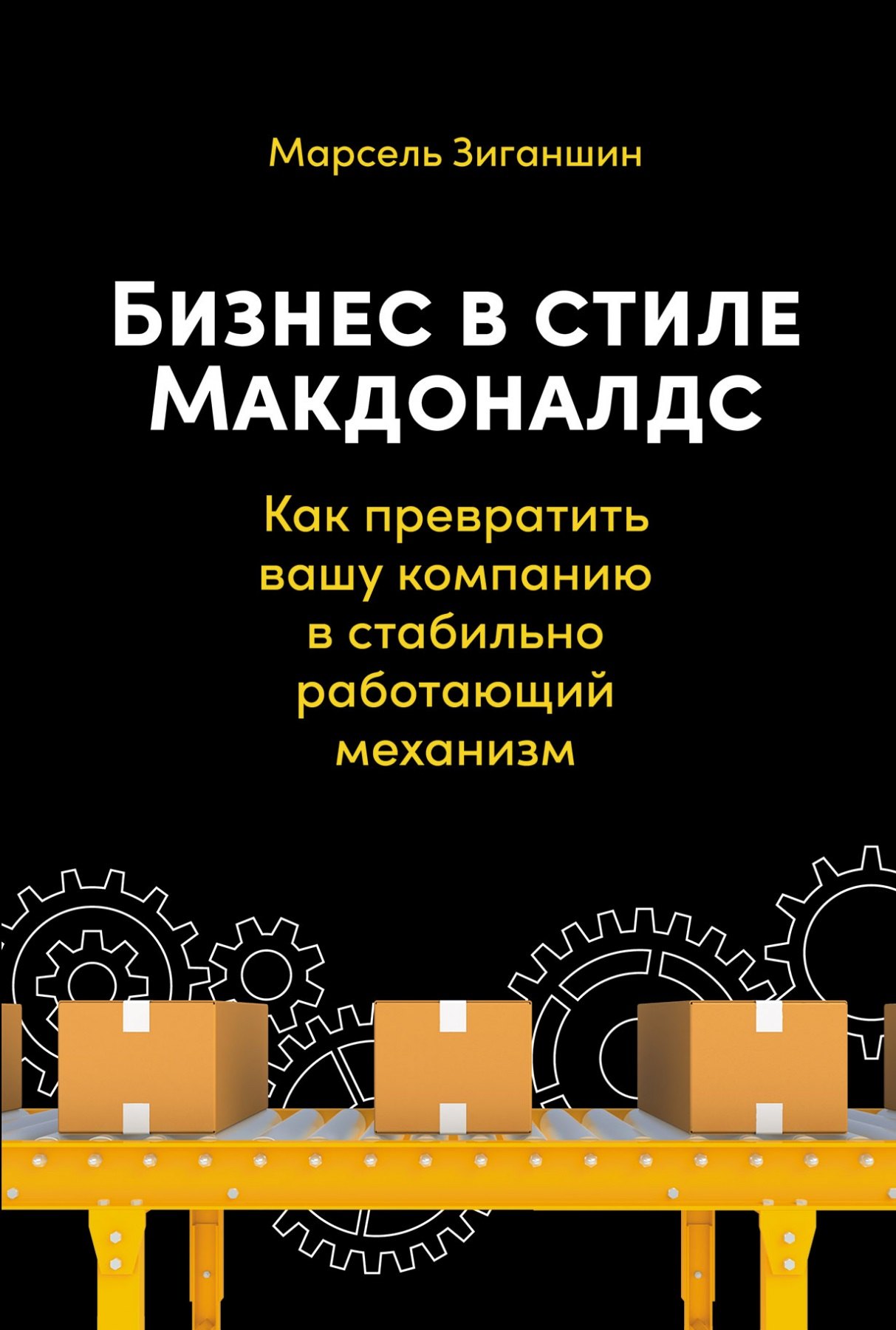 Бизнес в стиле Макдоналдс. Как превратить вашу компанию в стабильно работающий механизм
Бизнес в стиле Макдоналдс. Как превратить вашу компанию в стабильно работающий механизм