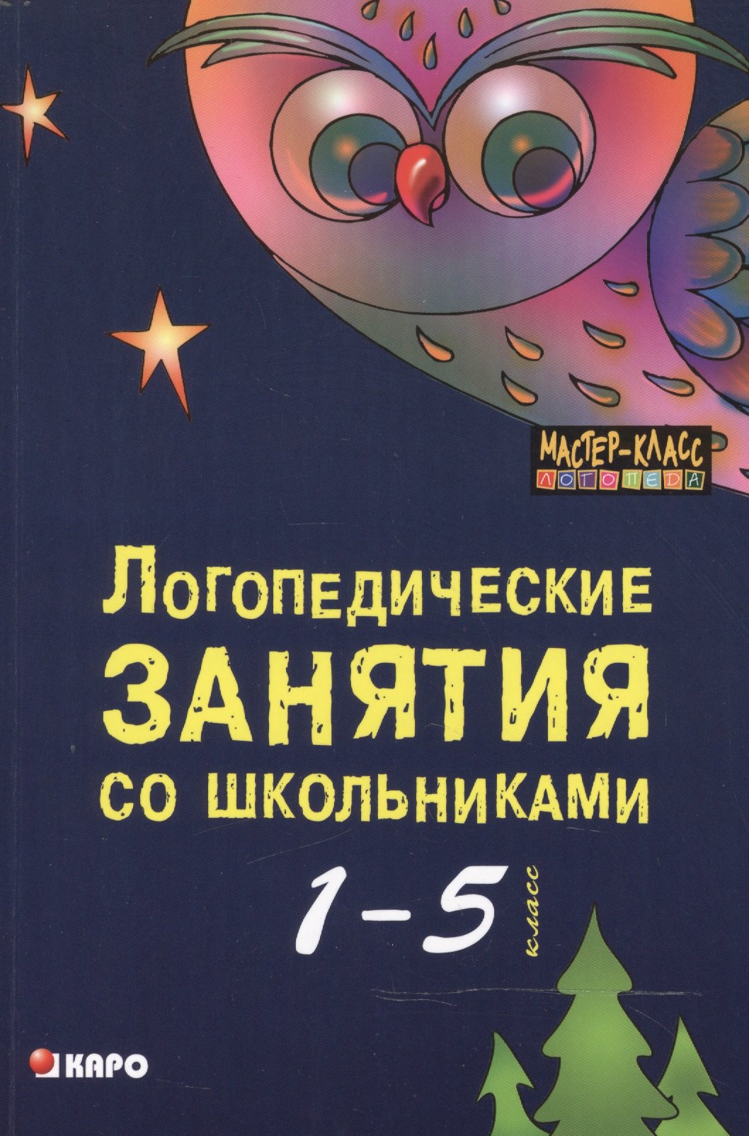 Логопедические занятия со школьниками 1-5 классов. Книга для логопедов, психологов, социальных педаг
Логопедические занятия со школьниками 1-5 классов. Книга для логопедов, психологов, социальных педаг