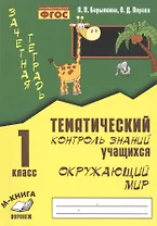 Окружающий мир. 1 класс. Тематический контроль знаний учащихся. ФГОС