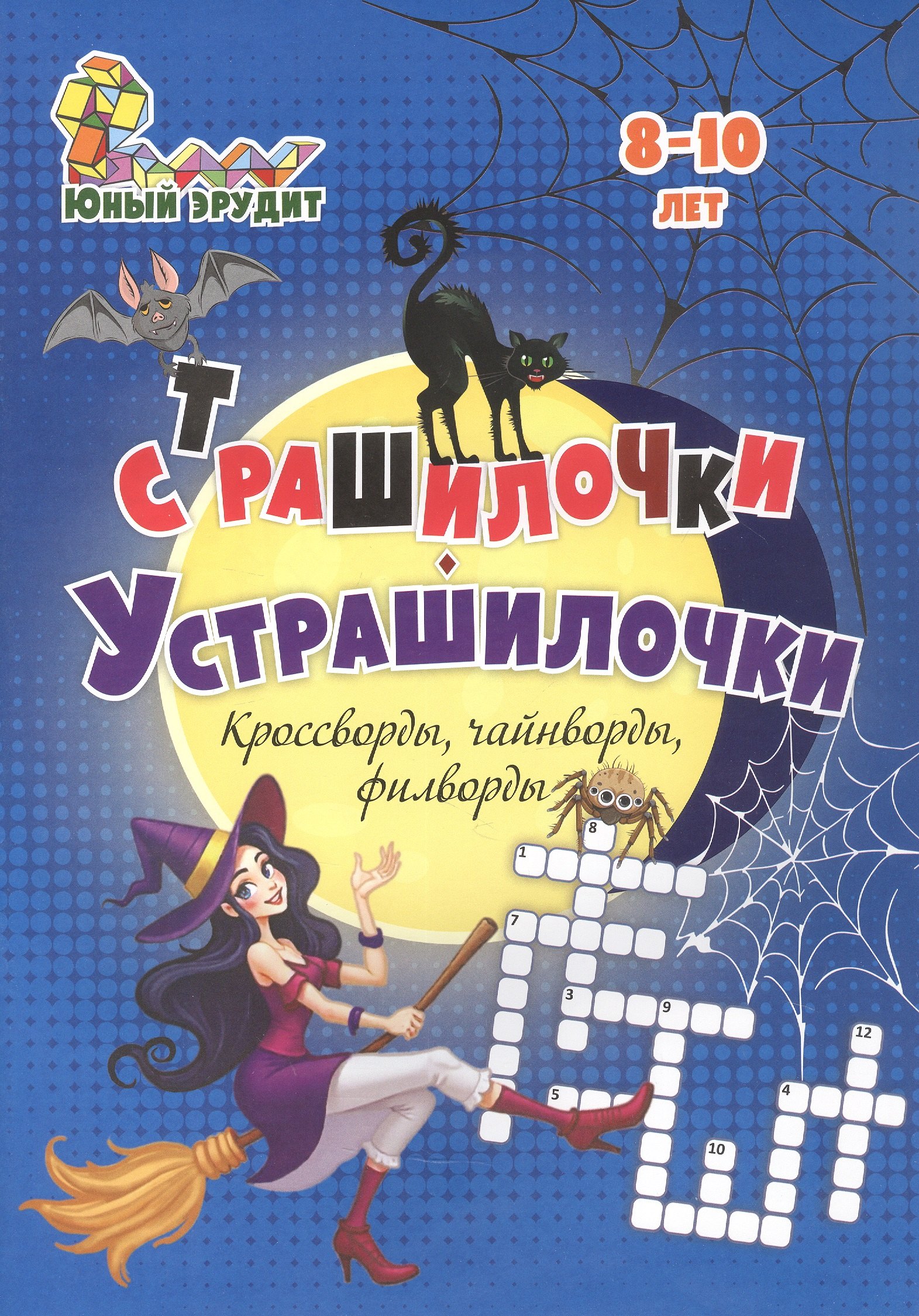 Страшилочки-Устрашилочки. Кроссворды, чайнворды, филворды. Детям 8-10 лет
Страшилочки-Устрашилочки. Кроссворды, чайнворды, филворды. Детям 8-10 лет