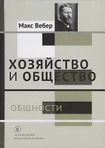 Хозяйство и общество: очерки понимающей социологии. В 4 томах. Том II. Общности