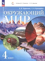 Окружающий мир. 4 класс. Учебное пособие. В двух частях. Часть 1