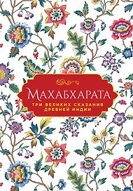 Махабхарата. Три великих сказания Древней Индии
