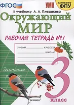 Окружающий мир. 3 класс. Рабочая тетрадь № 1. К учебнику А.А. Плешакова "Окружающий мир. 1 класс. В 2-х частях. Часть 1" (М: Просвещение)