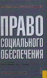 Право социального обеспечения: учебник (син.). Гусов К. (Юрайт)