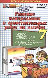 Решение контрольных и самостоятельных работ по алгебре за 7 класс к пособию Л. И.Звавича и др. "Алгебра. Дидактические материалы. 7 класс." ФГОС