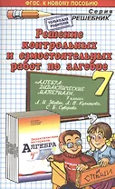 Решение контрольных и самостоятельных работ по алгебре за 7 класс к пособию Л. И.Звавича и др. "Алгебра. Дидактические материалы. 7 класс." ФГОС