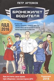 Бронежилет водителя ПДД 2016 (м) Артемов