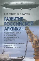 Развитие российской Арктики: советский опыт в контексте современных стратегий (на материалах Крайнего Севера Урала и Западной Сибири)