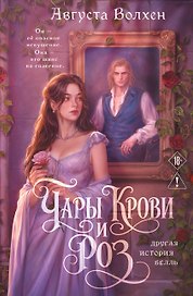 Чары крови и роз. Другая история Белль. Том 1