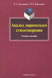 Анализ лирического стихотворения Учеб. пос. (м) Балашова