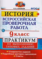 Всероссийская проверочная работа. История. 9 класс. Практикум. ФГОС