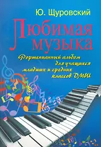 Любимая музыка : фортепианный альбом для учащихся младших и средних классов ДМШ