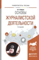 Основы журналистской деятельности