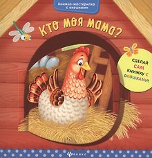Кто моя мама?