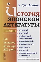 История японской литературы: От истоков до конца XIX века. (Периоды: Древний. Нарский. Хейанский (классический). Камакурский. Намбоку-цио. Муромаци. Едоский. Пореформенный (Токиоский))