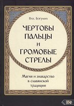 "Чертовы пальцы и громовые стрелы": Магия и знахарство в славянской традиции