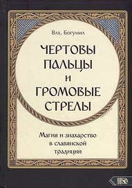 "Чертовы пальцы и громовые стрелы": Магия и знахарство в славянской традиции