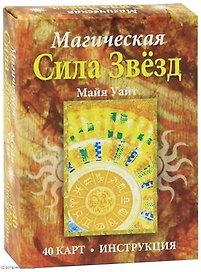 Магическая сила звёзд