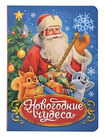 Новогодние чудеса