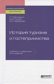 История туризма и гостеприимства. Учебник и практикум