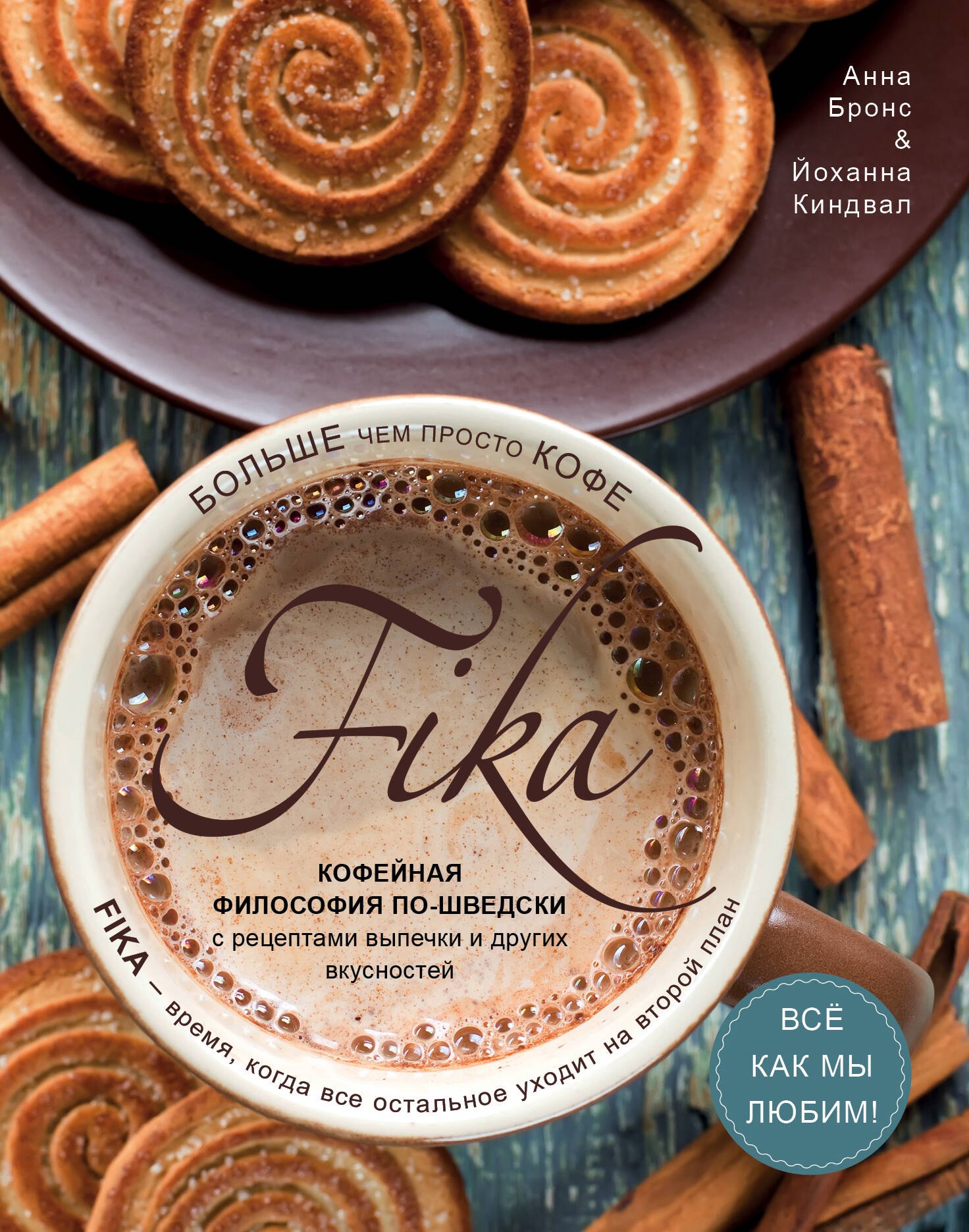 Fika. Кофейная философия по-шведски с рецептами выпечки и других вкусностей (кофе с печеньем)
Fika. Кофейная философия по-шведски с рецептами выпечки и других вкусностей (кофе с печеньем)