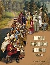 Народы Российской империи (супер). Южаков С. (Паламед)
