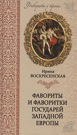 Фавориты и фаворитки государей Западной Европы