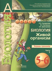 Биология. Живой организм. Тетрадь-тренажёр. 5-6 классы. Пособие для учащихся общеобразоват. учреждений.В 2 ч. Ч.1